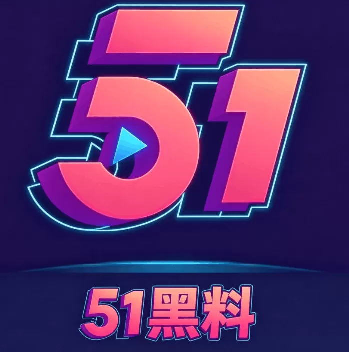 51黑料网 logo